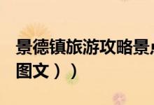 景德镇旅游攻略景点门票（景德镇旅游攻略（图文））