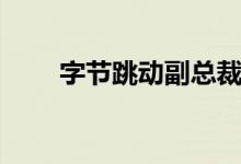 字节跳动副总裁再吐槽腾讯（全文）