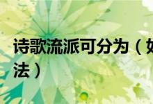诗歌流派可分为（如何划分现代诗的流派和技法）