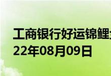 工商银行好运锦鲤金条价格今天多少一克 2022年08月09日