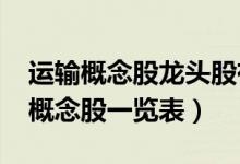 运输概念股龙头股有哪些（2022年运输板块概念股一览表）