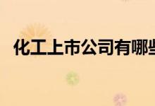 化工上市公司有哪些（化工股票行情查询）