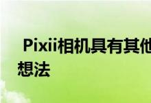  Pixii相机具有其他无反光镜相机可以学习的想法 