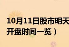 10月11日股市明天开市吗（2020年国庆节后开盘时间一览）