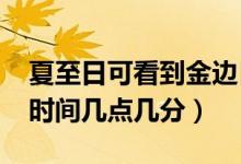 夏至日可看到金边日食（2020金边日食观赏时间几点几分）
