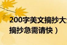 200字美文摘抄大全55篇（20篇200字美文摘抄急需请快）