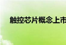 触控芯片概念上市公司2022年名单一览