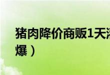 猪肉降价商贩1天灌2000多斤香肠（生意火爆）
