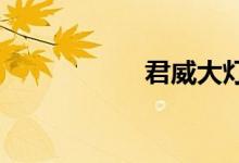  君威大灯灯泡怎么换 