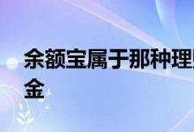 余额宝属于那种理财 余额宝属于理财还是基金