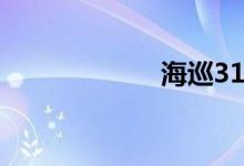 海巡31（海巡11）