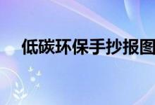 低碳环保手抄报图片（低碳环保手抄报）