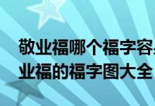 敬业福哪个福字容易扫出（可以扫到2020敬业福的福字图大全）