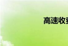 高速收费标准2020