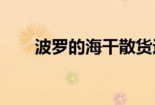 波罗的海干散货运价指数终结十连跌