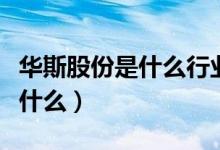 华斯股份是什么行业的（华斯股份主营业务是什么）