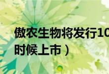 傲农生物将发行10亿可转债（傲农发债什么时候上市）