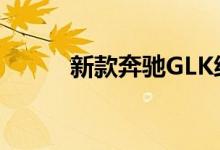新款奔驰GLK级钥匙电池怎么换 