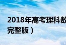 2018年高考理科数学(全国II卷)真题及答案（完整版）