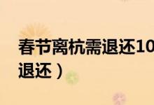 春节离杭需退还1000元红包（在杭红包如何退还）