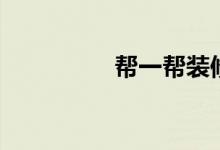 帮一帮装修网（帮一帮）