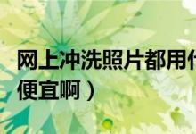 网上冲洗照片都用什么仪器冲洗（为什么那么便宜啊）