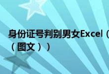 身份证号判别男女Excel（Excel怎么通过身份证号判断男女（图文））