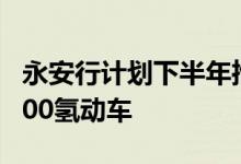 永安行计划下半年推出面向C端市场销售的Y400氢动车