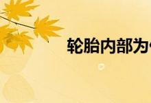  轮胎内部为什么会掉橡胶渣 