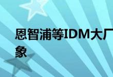 恩智浦等IDM大厂称车厂客户有加速补货现象