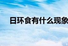 日环食有什么现象（日环食有哪些表现）