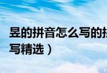 昱的拼音怎么写的拼音（昱字怎么读拼音怎么写精选）