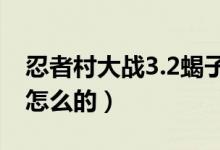 忍者村大战3.2蝎子怎么无限吃（同时按还是怎么的）