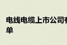 电线电缆上市公司有哪些电线电缆上市公司名单