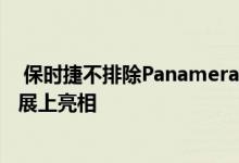  保时捷不排除Panamera柴油的使用 该车将在4月的上海车展上亮相 