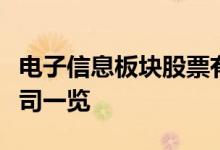 电子信息板块股票有哪些电子信息概念上市公司一览