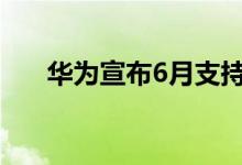 华为宣布6月支持5G消息商用（全文）