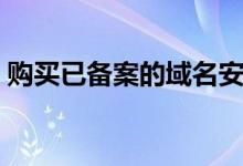 购买已备案的域名安全吗（购买已备案域名）