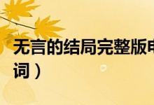 无言的结局完整版电影（无言的结局完整版歌词）