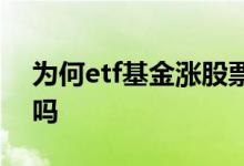 为何etf基金涨股票不涨 股票涨了etf就会涨吗
