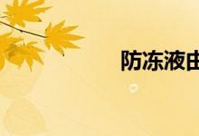  防冻液由绿色变褐色 