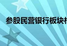 参股民营银行板块相关上市公司有哪些（）