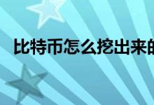 比特币怎么挖出来的（原来是这样操作的）