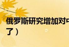 俄罗斯研究增加对中国的电力出口（及时雨来了）