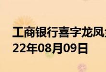 工商银行喜字龙凤金条价格今天多少一克 2022年08月09日