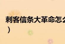 刺客信条大革命怎么存档（不能存档解决办法）