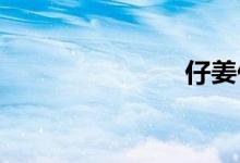  仔姜什么味道 