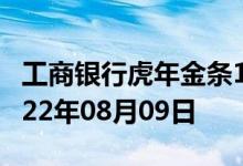 工商银行虎年金条100g价格今天多少一克 2022年08月09日