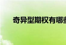 奇异型期权有哪些 奇异型期权有哪些 