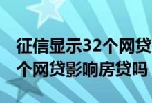 征信显示32个网贷是不是合法的 征信显示32个网贷影响房贷吗